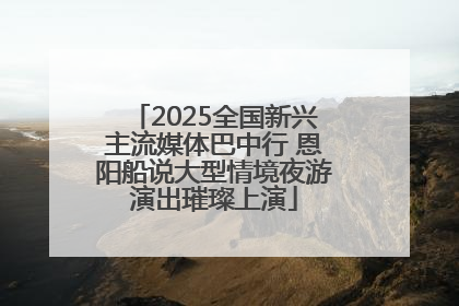 2025全国新兴主流媒体巴中行 恩阳船说大型情境夜游演出璀璨上演