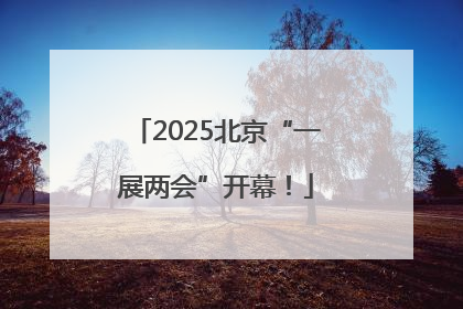 2025北京“一展两会”开幕！