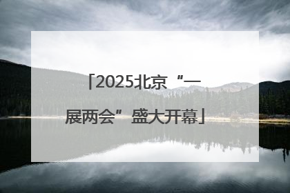 2025北京“一展两会”盛大开幕