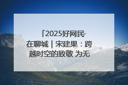 2025好网民·在聊城｜宋建果：跨越时空的致敬 为无名烈士“正名”