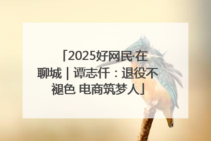 2025好网民·在聊城｜谭志仟：退役不褪色 电商筑梦人