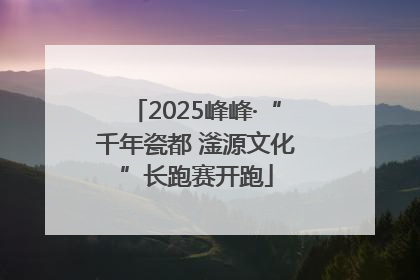 2025峰峰·“千年瓷都 滏源文化”长跑赛开跑