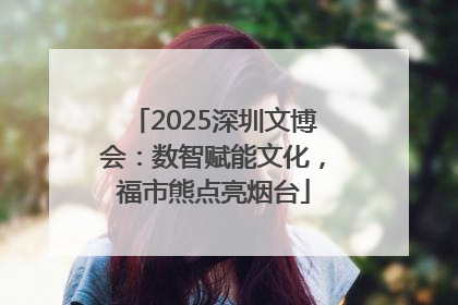 2025深圳文博会：数智赋能文化，福市熊点亮烟台