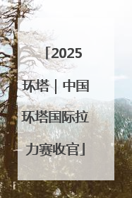 2025环塔｜中国环塔国际拉力赛收官