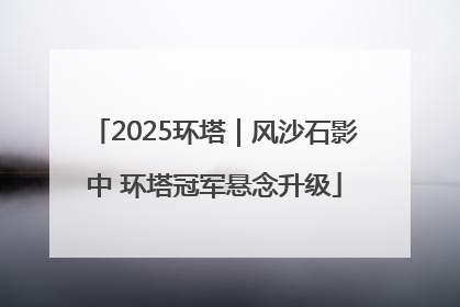 2025环塔｜风沙石影中 环塔冠军悬念升级