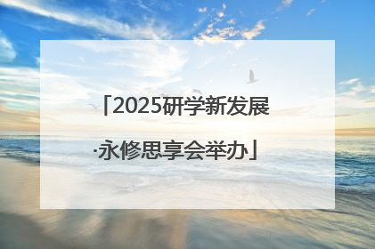 2025研学新发展·永修思享会举办