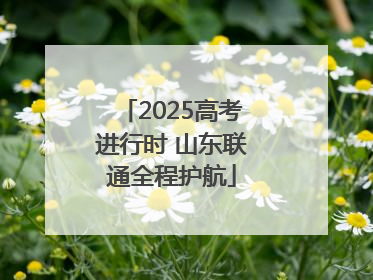 2025高考进行时 山东联通全程护航