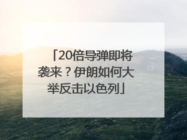 20倍导弹即将袭来？伊朗如何大举反击以色列