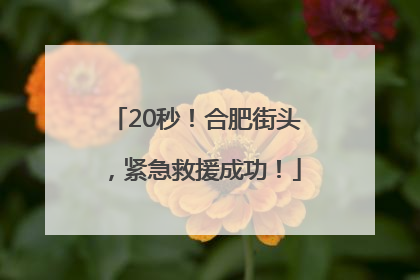 20秒！合肥街头，紧急救援成功！