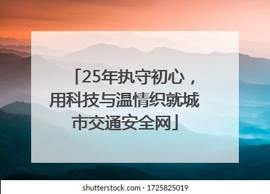 25年执守初心，用科技与温情织就城市交通安全网