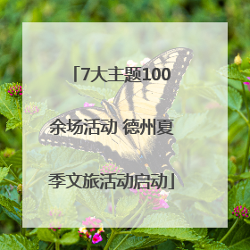 7大主题100余场活动 德州夏季文旅活动启动