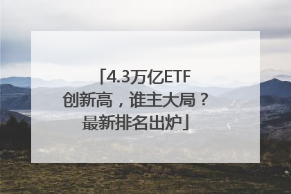 4.3万亿ETF创新高，谁主大局？最新排名出炉