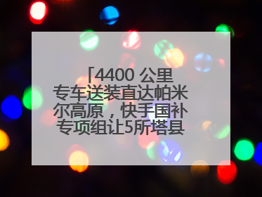 4400 公里专车送装直达帕米尔高原，快手国补专项组让5所塔县小学换新洗衣机
