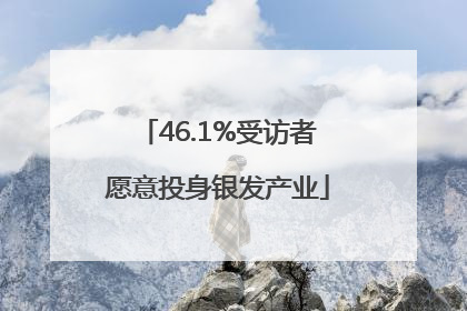 46.1%受访者愿意投身银发产业
