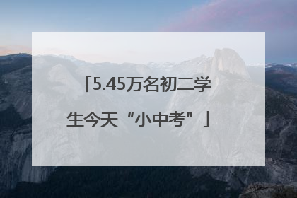 5.45万名初二学生今天“小中考”