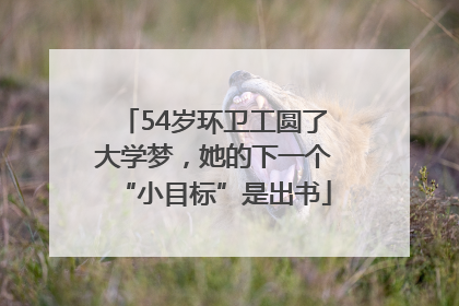 54岁环卫工圆了大学梦，她的下一个“小目标”是出书