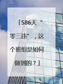 586天“零三违”，这个班组是如何做到的？