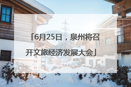 6月25日，泉州将召开文旅经济发展大会