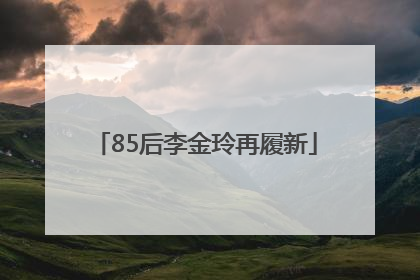 85后李金玲再履新