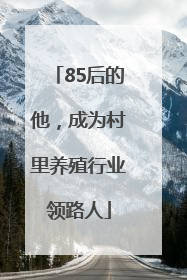 85后的他，成为村里养殖行业领路人