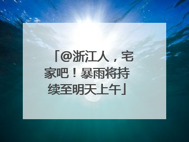 @浙江人，宅家吧！暴雨将持续至明天上午