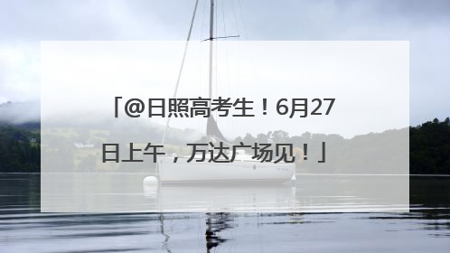 @日照高考生！6月27日上午，万达广场见！