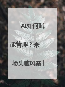 AI如何赋能管理？来一场头脑风暴