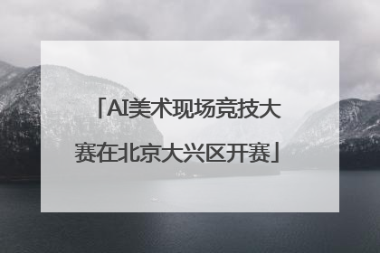 AI美术现场竞技大赛在北京大兴区开赛