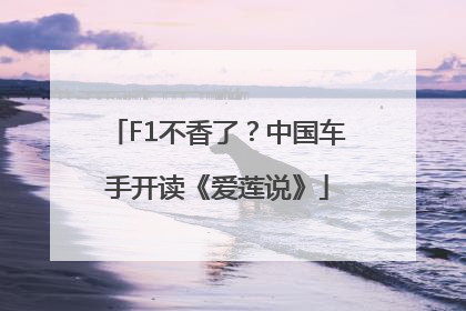 F1不香了？中国车手开读《爱莲说》