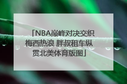NBA巅峰对决交织梅西热浪 胖叔租车纵贯北美体育版图