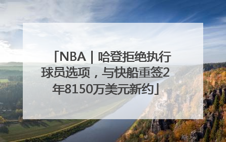NBA｜哈登拒绝执行球员选项，与快船重签2年8150万美元新约