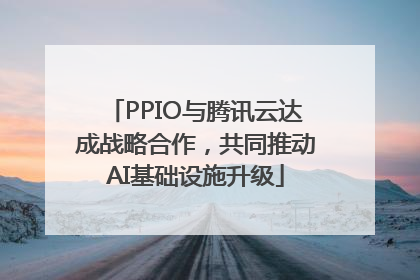 PPIO与腾讯云达成战略合作，共同推动AI基础设施升级